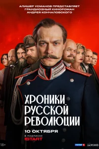 Хроники русской революции Хроники русской революции
