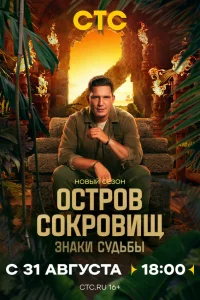 Остров сокровищ. Знаки судьбы Остров сокровищ. Знаки судьбы