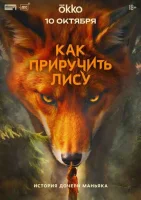 Как приручить лису Как приручить лису